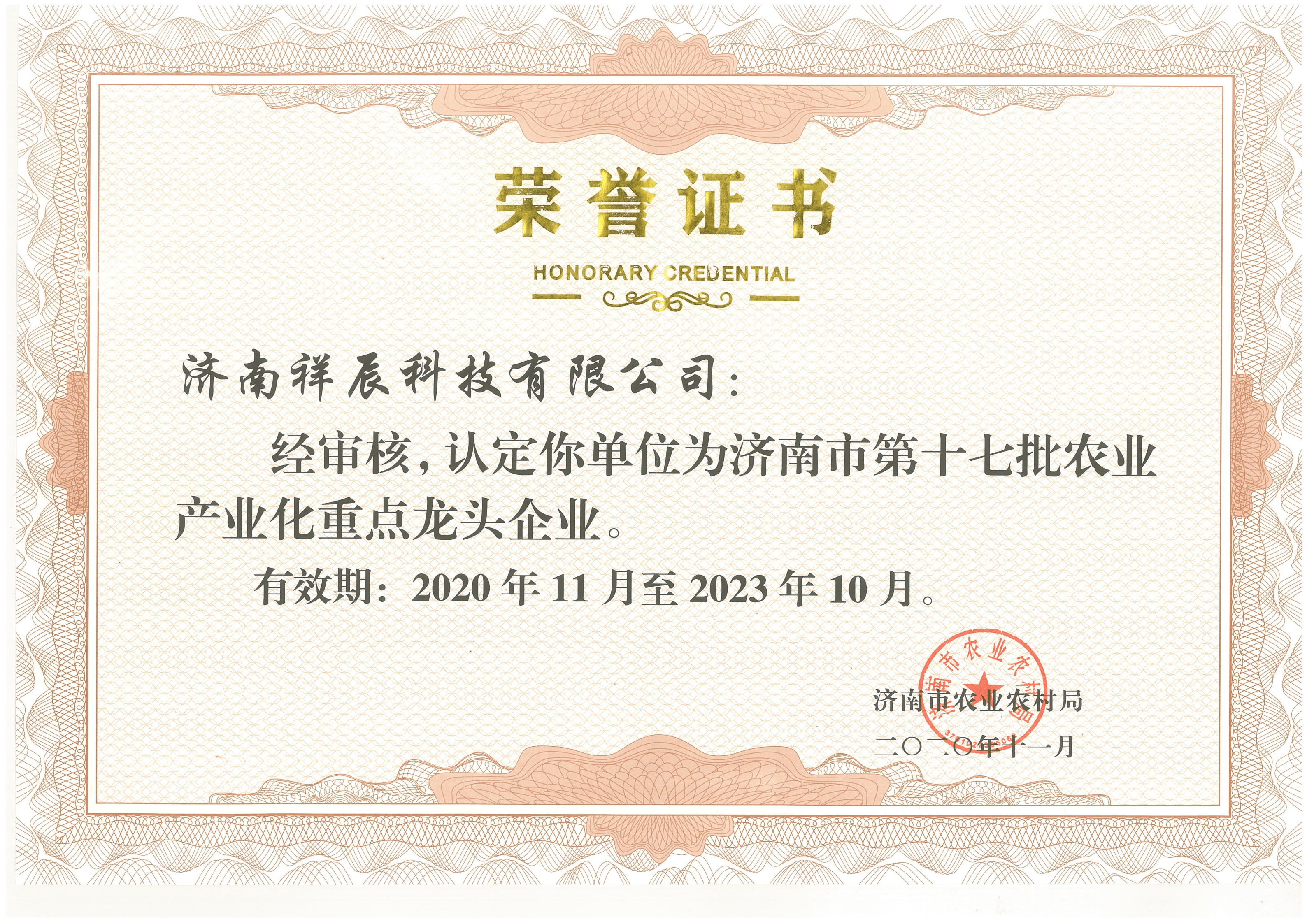 济南市农业产业化重点龙头企业_00 (1) (1).png